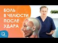 Боль в челюсти после удара — Дисфункция ВНЧС | врач Юрий Милутка