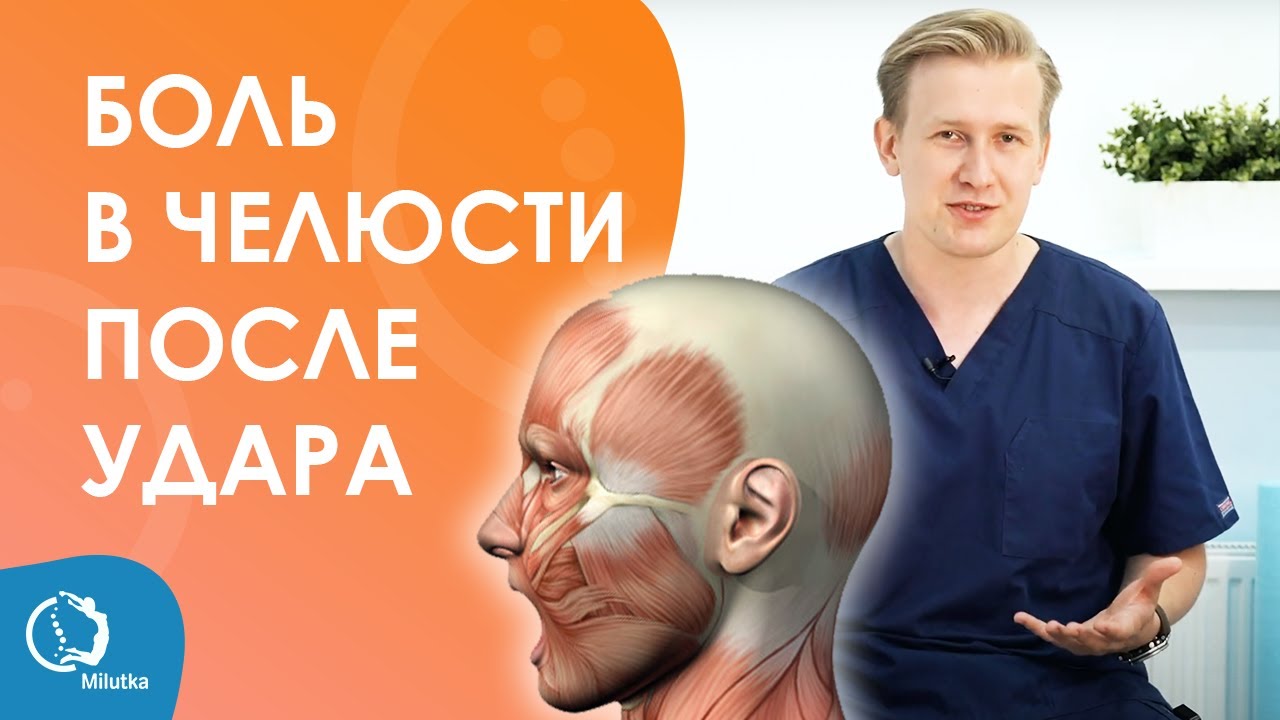 Боль в челюсти после удара — Дисфункция ВНЧС | врач Юрий Милутка