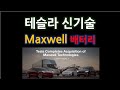 테슬라 신기술 : Maxwell 배터리