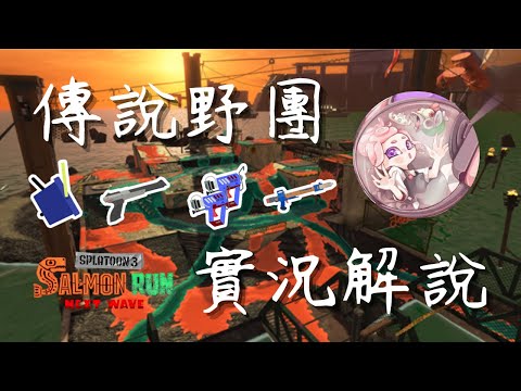 【斯普拉遁3】野團｜我今天吃到間諜水餃【鮭魚跑】【傳說999】