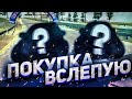 ПОКУПКА ВСЛЕПУЮ В CAR PARKING MULTIPLAYER!!ПОКУПАЕМ ТАЧКИ ВМЕСТЕ С TYZ AND JOK 2!!