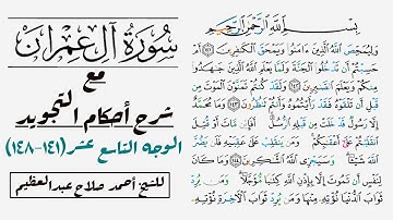 كيف تقرأ سورة آل عمران مع شرح أحكام التجويد| ١٤١-١٤٨
