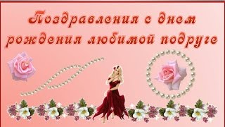Поздравления любимой подруге: С днем рождения подружка ! Видео Поздравления любимой подруге: С днем рождения подружка ! Видео