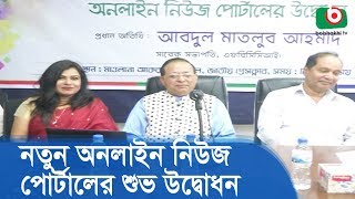 নতুন অনলাইন নিউজ পোর্টালের উদ্বোধন | Online News Portal News Now Bangla | BD News Today screenshot 1