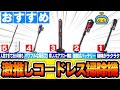 【家電】掃除がしやすいコードレス掃除機おすすめ5選