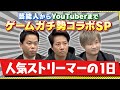 三者三様のスケジュール？人気ストリーマーの１日を徹底分析！