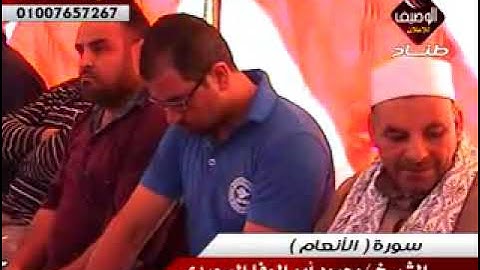 الشيخ محمودابوالوفا الصعيدى سورة الانعام ربع العصر الخليج 5 5 2015