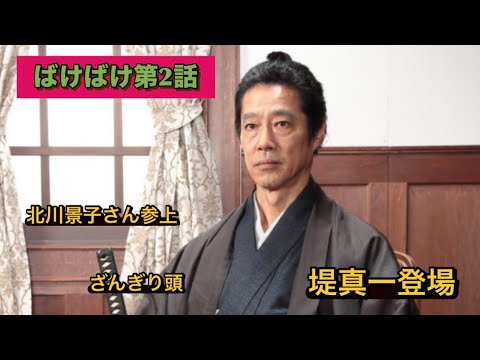 ばけばけ第2話　北川景子、堤真一登場！！