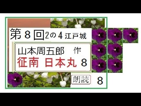 「征南日本丸,８,江戸城、」,作,山本周五郎,※【解説,朗読,】,byイグサ（一部サムネ、７になってますが、正しくは「８」です）