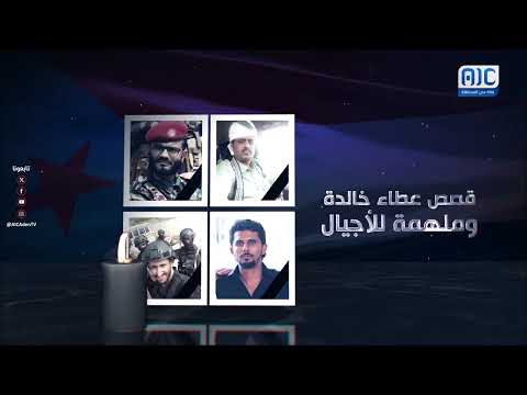 موكب الخالدين3 | أسد أبين... مسيرة نضال وتضحية الشهيد البطل عبداللطيف السيد