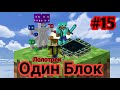 Лолотрек Майнкрафт Скайблок, но у Меня Только ОДИН БЛОК(#15) - Minecraft - Minecraft PE