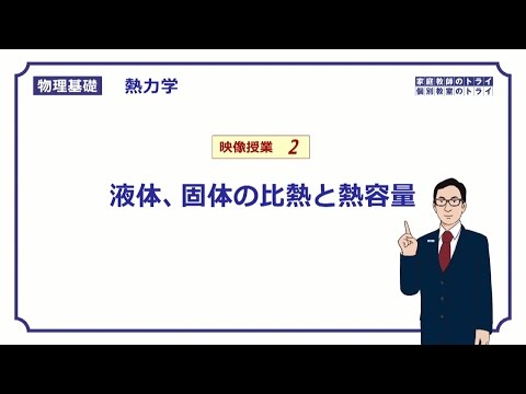 【物理基礎】　熱力学02　吸収熱、比熱、熱容量　（１７分）