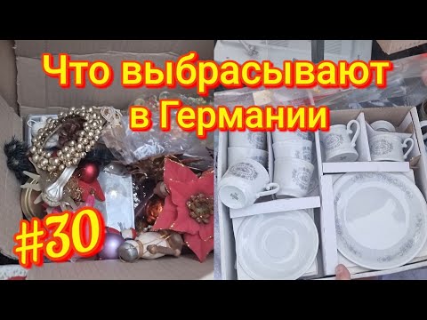 Видео: Что выбрасывают немцы на улицу