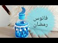 طريقة عمل فانوس رمضان بخامات متوفره في كل بيت  طريقةسهله/فانوس رمضان ٢٠٢٤ /Diy ramadan lantern