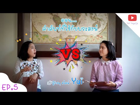 Ep.5 ตอนคำศัพท์ที่ใช้กับพระสงฆ์ ...รู้ง่ายๆ สไตล์"Yui"...