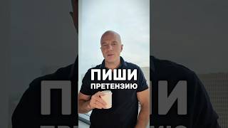 ПИШИ ПРЕТЕНЗИЮ #потребитель #обман #развод #вернутьтоваробратно #правапотребителя