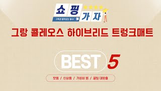 그랑 콜레오스 하이브리드 트렁크매트 쇼핑 가이드 추천 TOP5