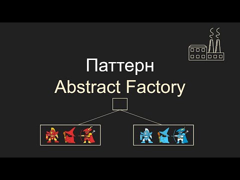 Паттерн Abstract Factory,