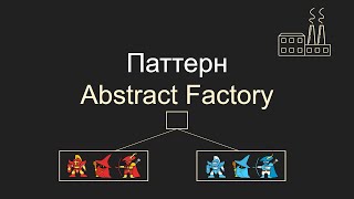 Паттерн Abstract Factory, Абстрактная фабрика, C#, Unity