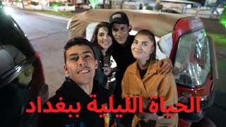 الحياة الليلية في بغداد - BAGHDAD NIGHTLIFE