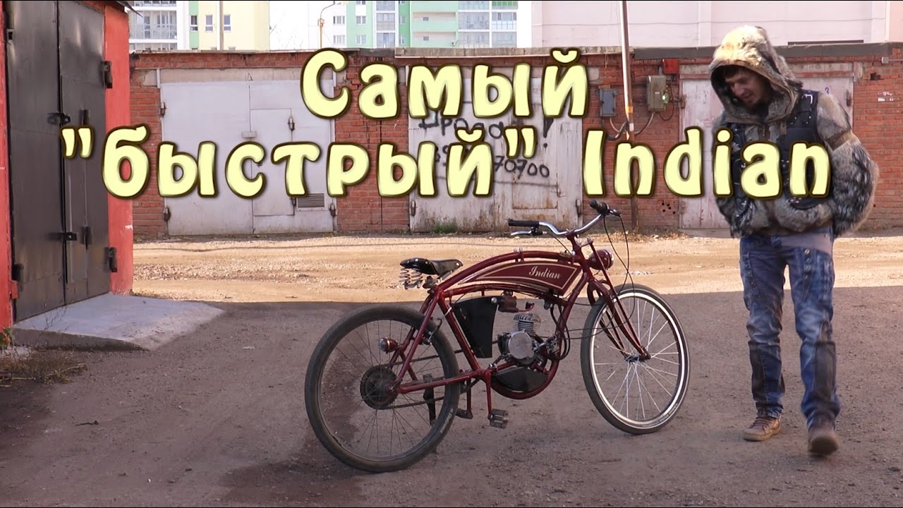 #Докатились! Indian??.. Самый "быстрый" Индиан - YouTube