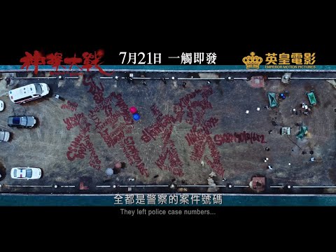《神探大戰》DETECTIVE VS. SLEUTHS 30秒預告