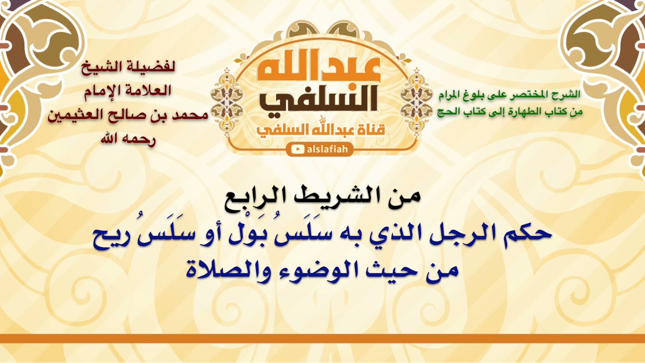 الشيخ ابن عثيمين : حكم الرجل الذي به سَلَسُ بَوْل أو سَلَسُ ريح من حيث الوضوء والصلاة