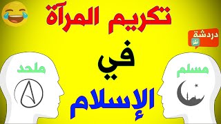 دردشة بين ملحد و مسلم حول: هل الإسلام كرم المرآة؟ | هشام نوستيك