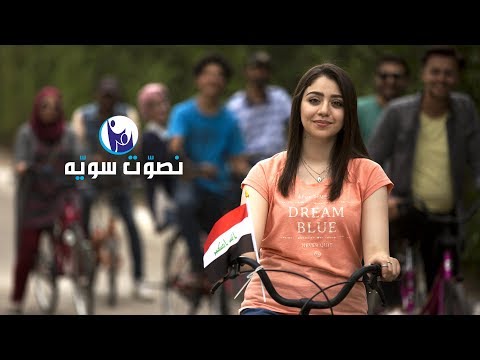 ماضينا واحد مستقبلنا واحد خلنا نبنيه بالتفاؤل خلنيا نبنيه بالأمل خلينا نبنيه سويه نصوت سويه