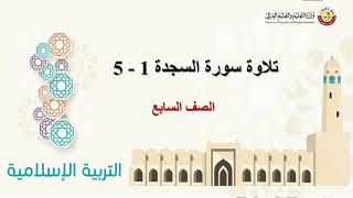 الصف السابع   التربية الإسلامية   تلاوة وتجويد سورة السجدة 1 إلى 5