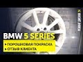 Порошковая покраска дисков BMW 5 Series | Ремонт Дисков 24