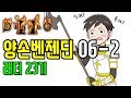 베나_ 디아2 하코 맨땅 양손벤젠딘 06-2 (래더23기) Diablo2 Hardcore PAL