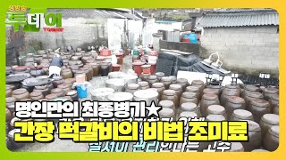 ‘씨간장×염석 소금’ 간장 떡갈비의 감칠맛 나는 비법♨ #생방송투데이 #LiveToday #SBSstory