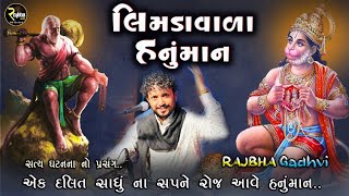 દલિત સાધુ ના સપને હનુમાન | Limdavala Hanuman | Satyaghatna No Prasang | Rajbha Gadhvi | Prasang