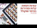 עוגיות חמאה קלות ומהירות בציפוי שוקולד של גיא הראל פודי mp3