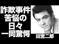 田宮二郎の詐欺事件や自殺に至った真相がヤバい...『タイムショック』初代司会者の苦悩や晩年を支えた妻の正体に一同驚愕...!