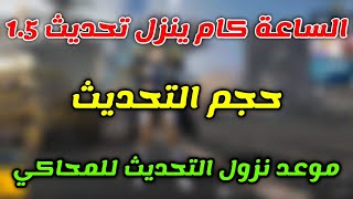 الساعه كم ينزل تحديث ببجي موبايل الجديد 1.5 وحجم التحديث وموعد نزول التحديث علي المحاكي pubg mobile