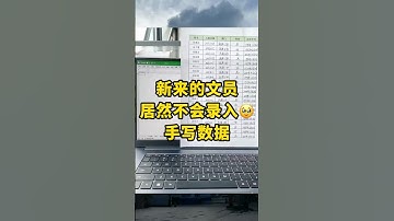 手写数据录入成电子版都不会，又说精通办公软件 #不懂就问有问必答 #办公技巧 #excel技巧 #干货 #excel教学