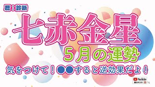 気をつけて！【５月の七赤】●●すると逆効果だよ！