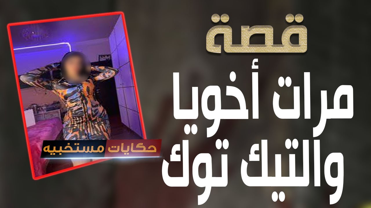 قصة 442 - قصة مرات أخويا بتاعة التيك توك ..#حكايات_مستخبيه