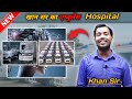  गरीबो के मसीहा खान सर ने खरीदा 100 एम्बुलेंस | Khan Sir Buys 100 Ambulances for the Poor!