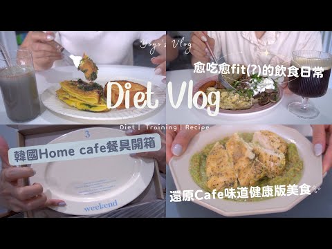 [Diet Vlog 35] 開箱網購韓國youtuber✨超美餐具🍴日常買的健康減脂食物❓減脂版牛油果雞胸意大利飯🥑 菠菜火雞肉片蛋餅/泡菜蝦仁煎餅
