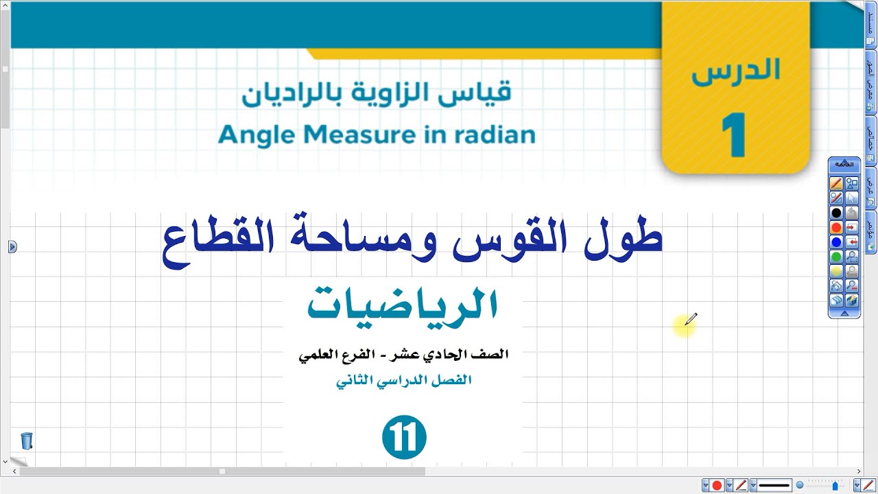 طول القوس ومساحة القطاع - قياس الزاوية بالراديان| أول ثانوي علمي وصناعي