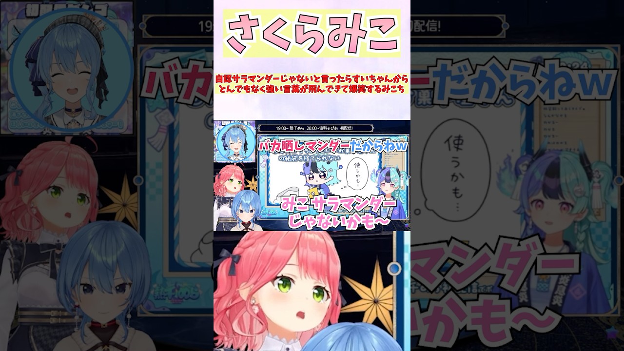 自認サラマンダーじゃないと言ったらすいちゃんからとんでもなく強い言葉が飛んできて爆笑するみこち #shorts #ホロライブ #切り抜き #vtuber #さくらみこ #星街すいせい #ホロ切り抜き