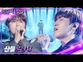 산들 끝사랑 불후의 명곡2 전설을 노래하다 Immortal Songs 2 KBS 240224 방송 산들 끝사랑 불후의 명곡2 전설을 노래하다 Immortal Songs 2 KBS 240224 방송