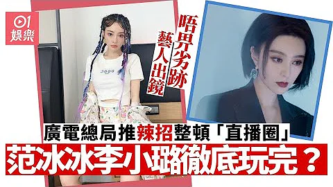 范冰冰復出之路再受阻？　廣電總局下令劣跡藝人不可玩直播 - 天天要聞