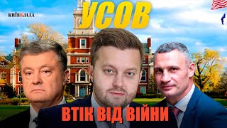 Усов: Кличко, Зеленський, Порошенко, гей-парад | Досье