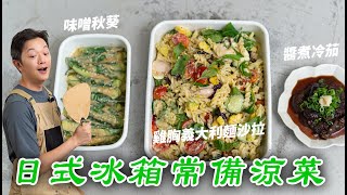 日式冰箱常備涼菜醬煮冷茄、味噌秋葵、雞胸義大利麵沙拉每一道都值得住在你的冰箱