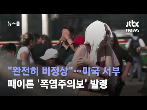 "완전히 비정상"…미국 서부 때이른 '폭염주의보' 발령 / JTBC 뉴스룸