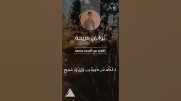 ثواني مريحة القارئ عبد الرحمن مسعد